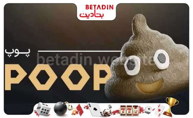 آشنایی با بخش های تشکیل دهنده بازی پوپ شرط بندی