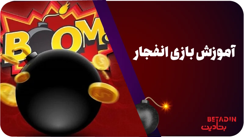 آموزش بازی انفجار