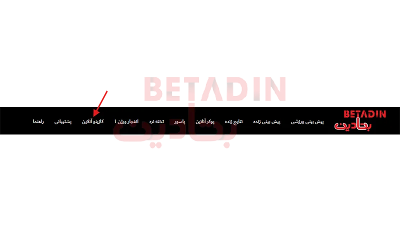 انتخاب کازینو آنلاین بتادین پس از ثبت نام