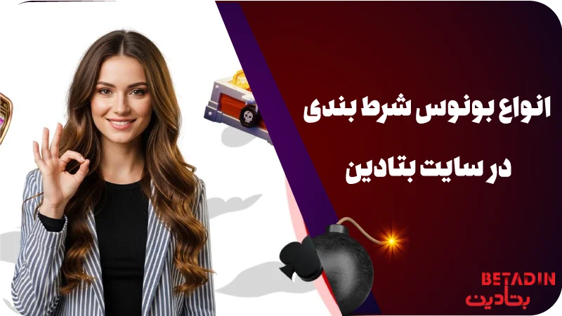 انواع بونوس شرط بندی در سایت بتادین