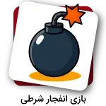 بازی انفجار