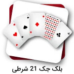 بلک جک شرطی