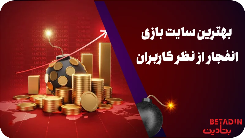 بهترین سایت بازی انفجار از نظر کاربران