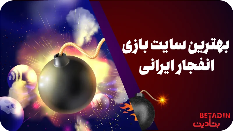 بهترین سایت بازی انفجار ایرانی