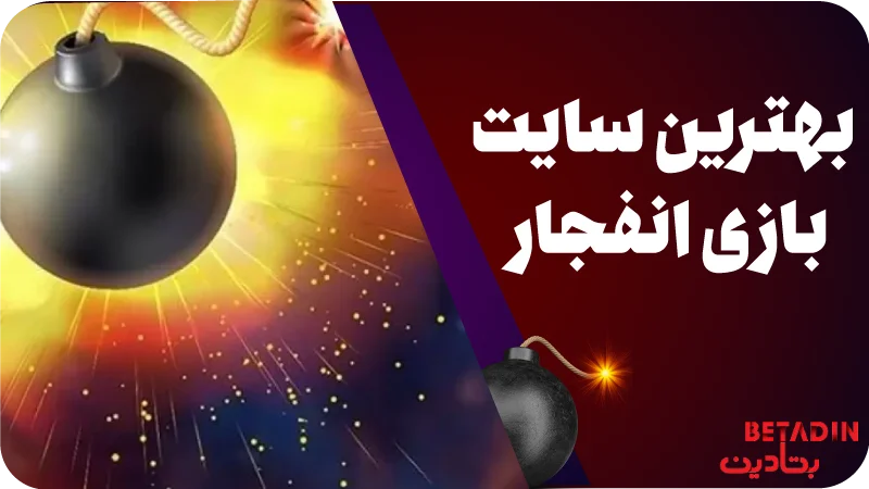بهترین سایت بازی انفجار