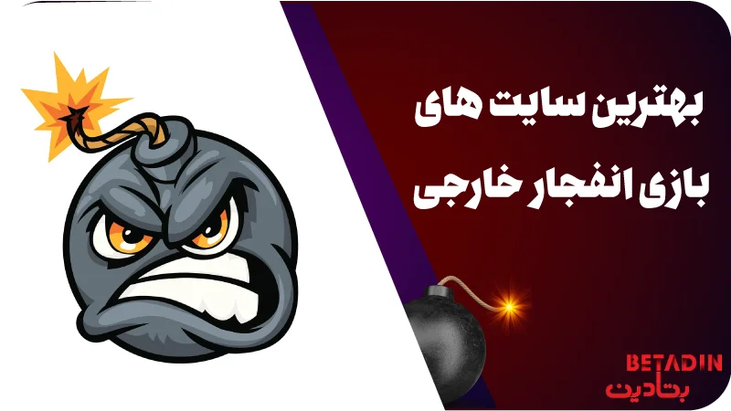 بهترین سایت های بازی انفجار خارجی