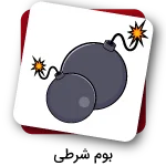 بازی بوم شرطی