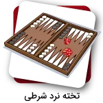 تخته نردشرطی