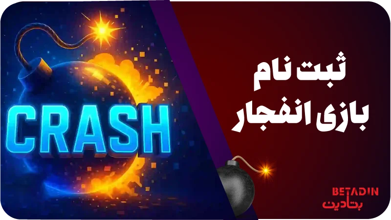 ثبت نام بازی انفجار بتادین