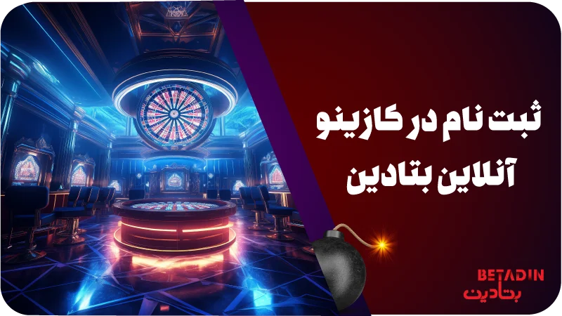 ثبت نام در کازینو آنلاین بتادین