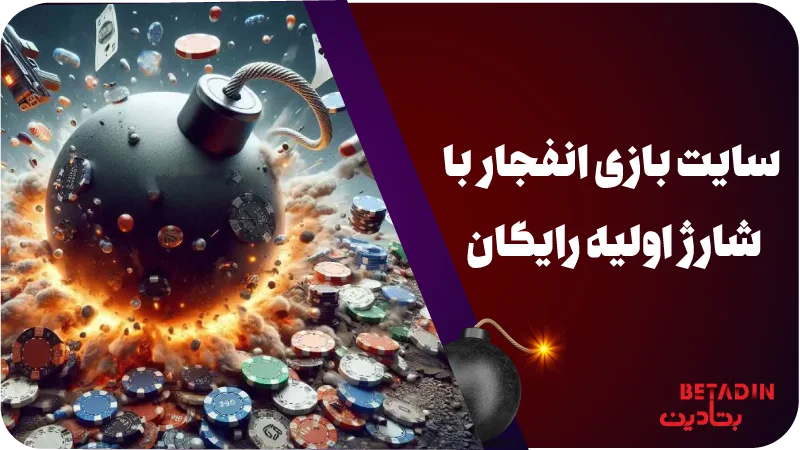 سایت بازی انفجار با شارژ اولیه رایگان