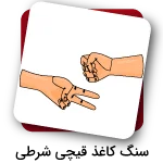 سنگ کاغذ قیچی شرطی