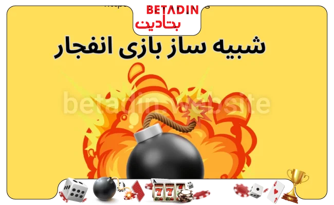 معرفی بهترین سایت های بازی انفجار ایرانی