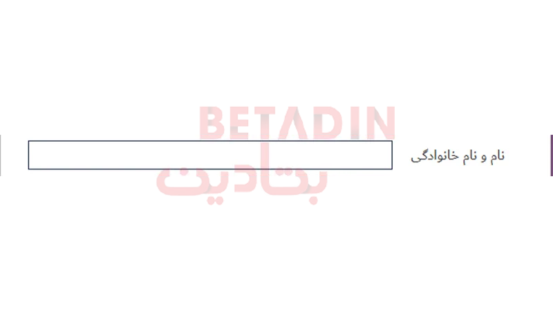 وارد کردن نام و نام خانوادگی در فرم ثبت نام انفجار