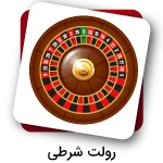 شرط بندی رولت