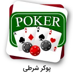 پوکر شرطی