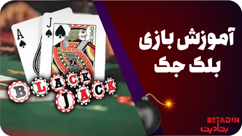آموزش بازی بلک جک