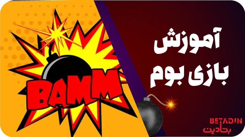 آموزش بازی بوم