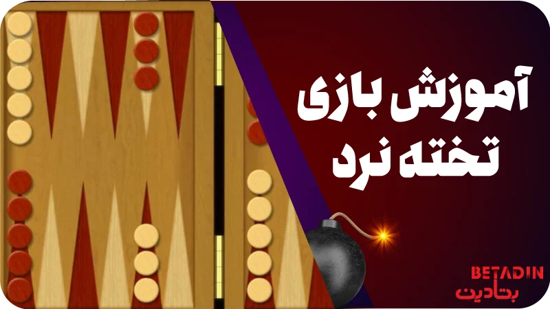 آموزش بازی تخته نرد
