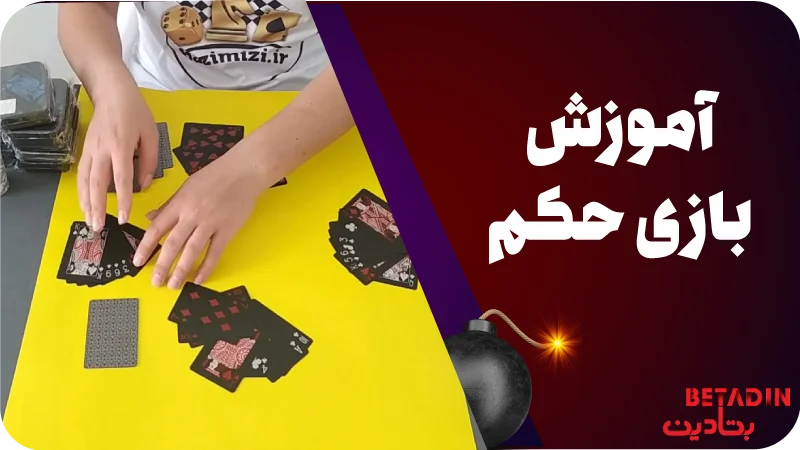 آموزش بازی حکم