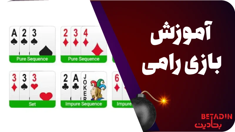 آموزش بازی رامی Rummy