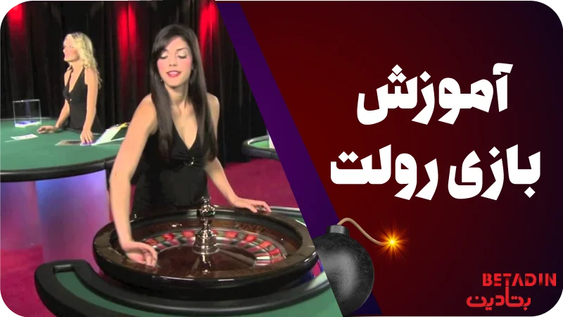 آموزش بازی رولت