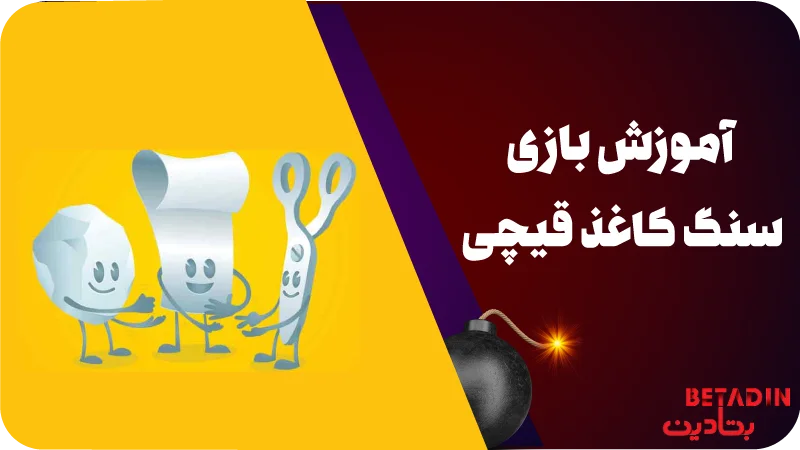 آموزش بازی سنگ کاغذ قیچی 39 آموزش بازی سنگ کاغذ قیچی