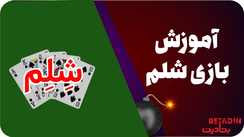 آموزش بازی شلم (Chelem)
