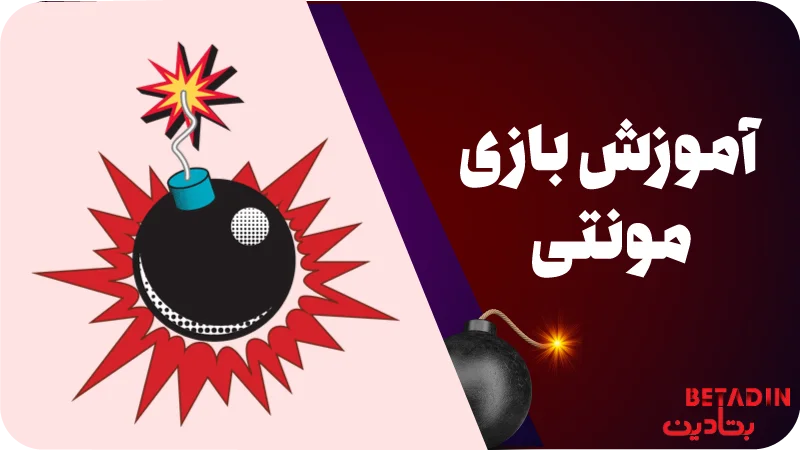 آموزش بازی مونتی