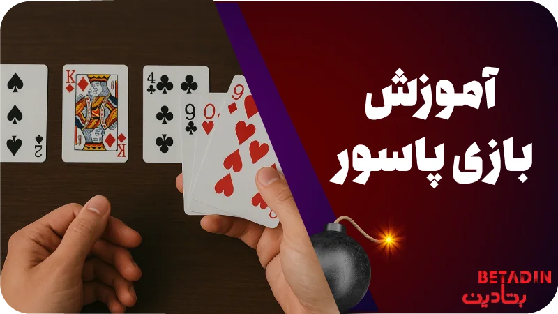 بازی پاسور چیست؟ آموزش بازی پاسور از 0 تا 100