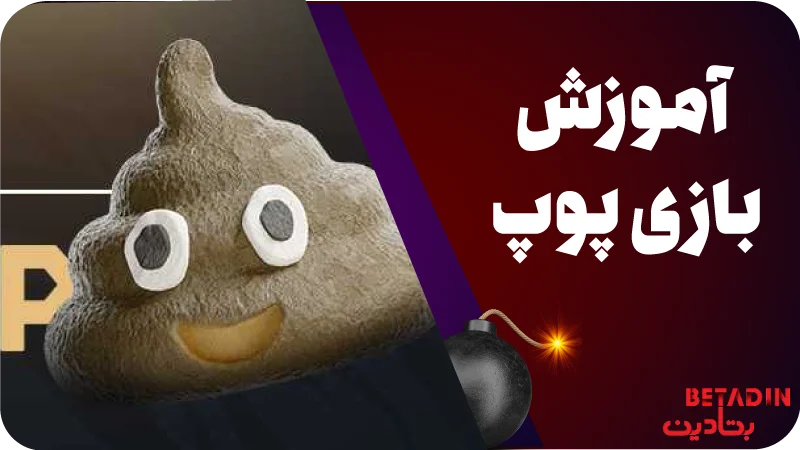 آموزش بازی پوپ