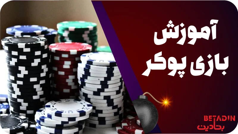 آموزش بازی پوکر هولدم
