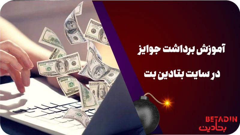 آموزش برداشت جوایز در سایت بتادین بت