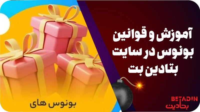 آموزش و قوانین دریافت بونوس در سایت بتادین بت