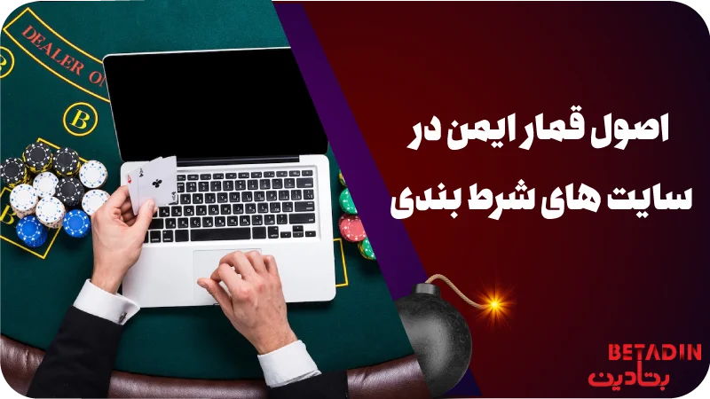 اصول قمار ایمن در سایت های شرط بندی