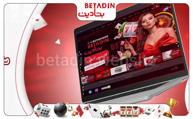 بتادین بت معتبرترین و بهترین سایت بازی انفجار با درگاه مستقیم