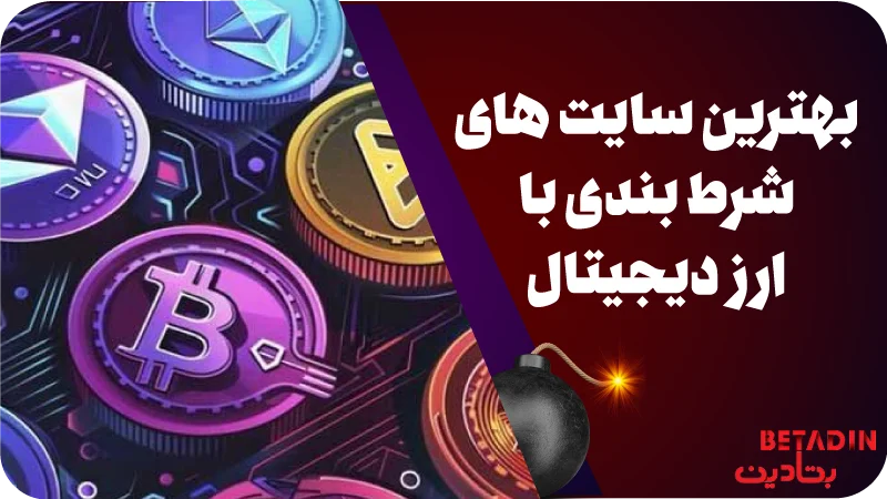 بهترین سایت های شرط بندی با ارز دیجیتال