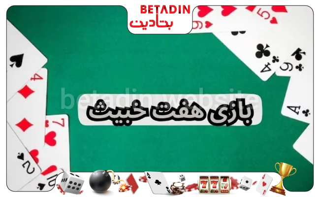 ترفندهای بازی هفت خبیث