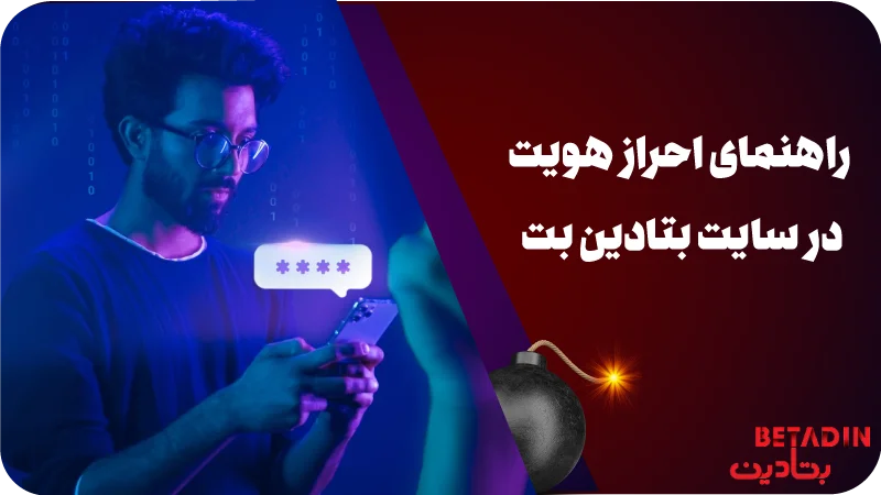 راهنمای احراز هویت در سایت شرط بندی بتادین بت