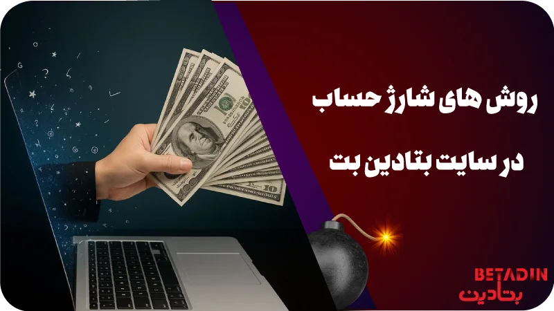روش های شارژ حساب در سایت شرط بندی بتادین بت