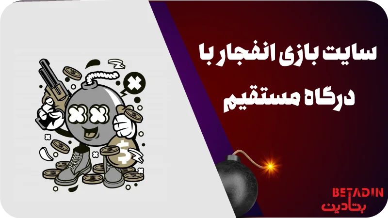 بهترین سایت بازی انفجار با درگاه مستقیم