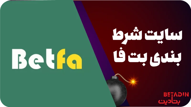 سایت شرط بندی بت فا betfa