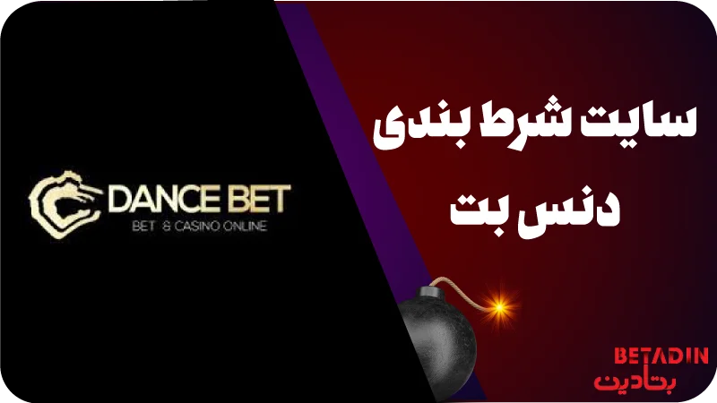 سایت شرط بندی دنس بت Dance Bet