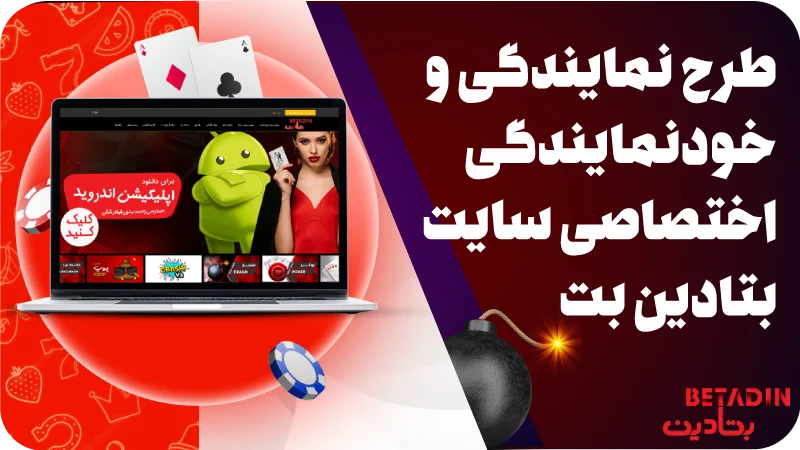 طرح نمایندگی و خرید نمایندگی اختصاصی سایت بتادین بت