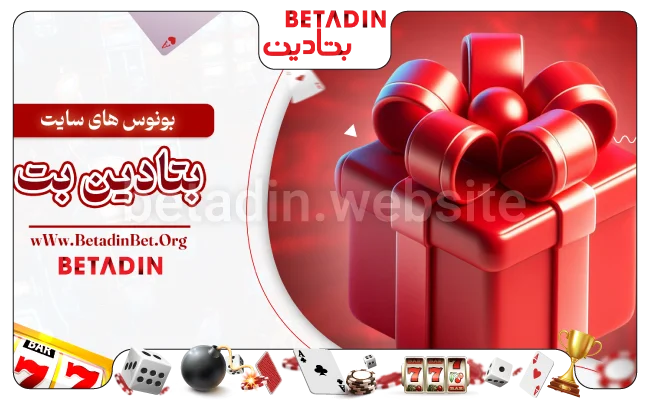 آموزش فعال سازی بونوس در سایت بتادین بت