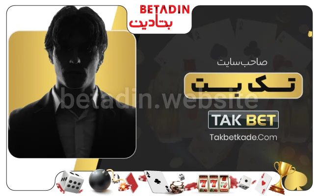 چرا برخی کاربران سایت تک بت را انتخاب می کنند؟