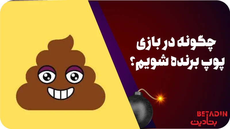 چگونه در بازی پوپ برنده شویم؟