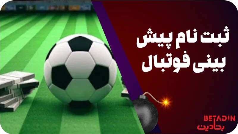 ثبت نام پیش بینی فوتبال